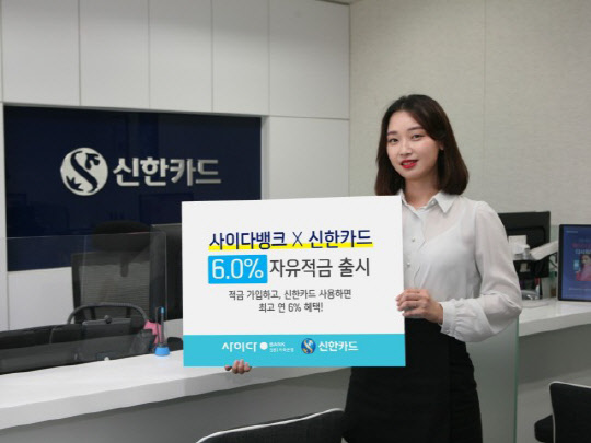 신한카드가 SBI저축은행과 손잡고 최고 6.0%의 금리를 제공하는 자유적금을 선보였다. <신한카드 제공>